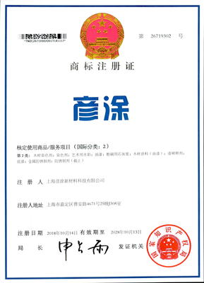 彦彩注册商标，彦涂注册商标