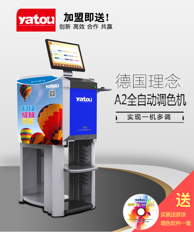 A2全自动调色机
