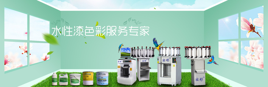 调色机，全自动调色机