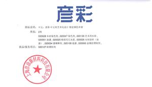 彦彩商标