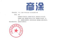 彦涂商标